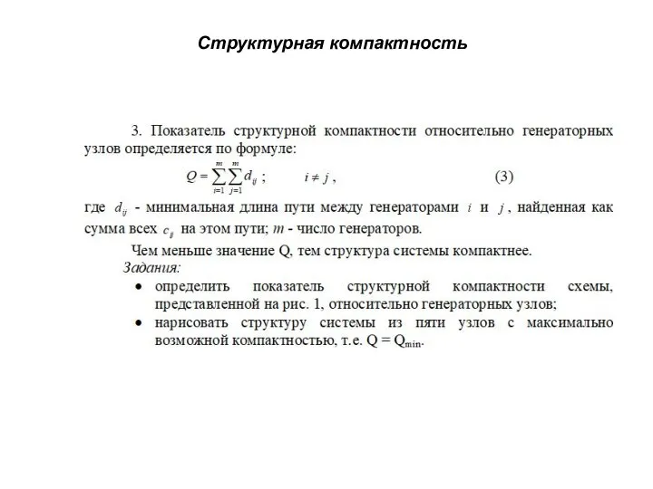 Структурная компактность