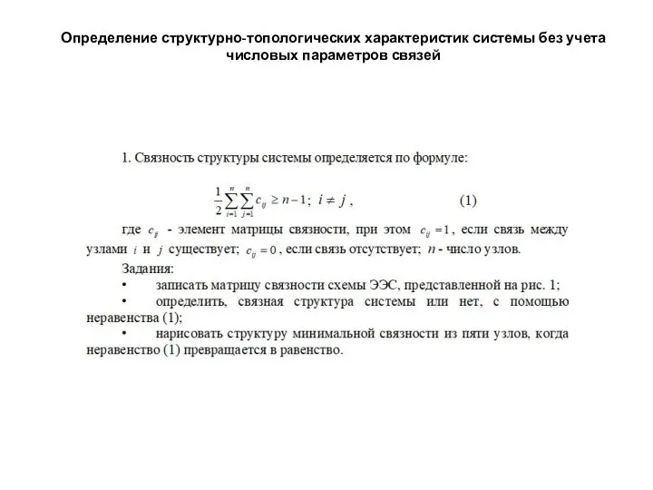 Определение структурно-топологических характеристик системы без учета числовых параметров связей