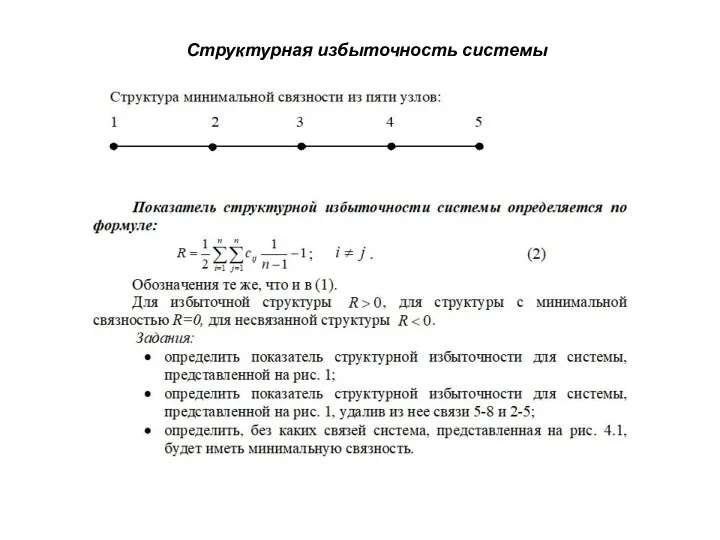 Структурная избыточность системы