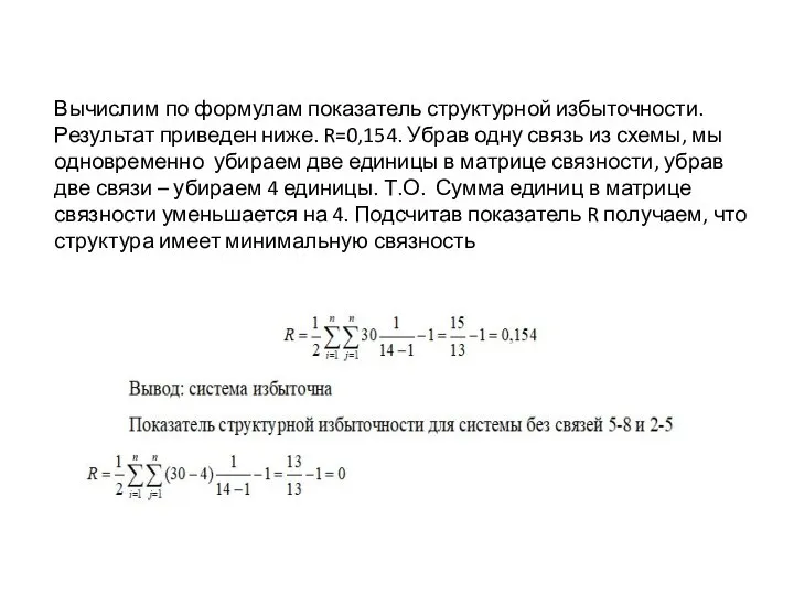 Вычислим по формулам показатель структурной избыточности. Результат приведен ниже. R=0,154. Убрав