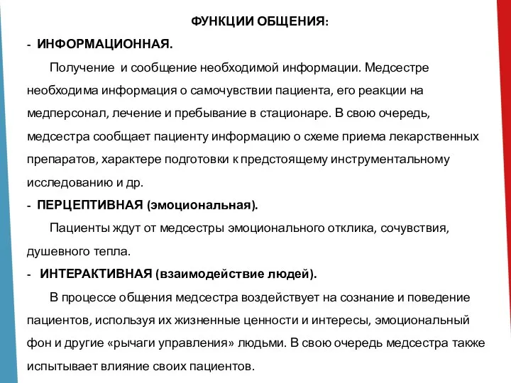 ФУНКЦИИ ОБЩЕНИЯ: - ИНФОРМАЦИОННАЯ. Получение и сообщение необходимой информации. Медсестре необходима