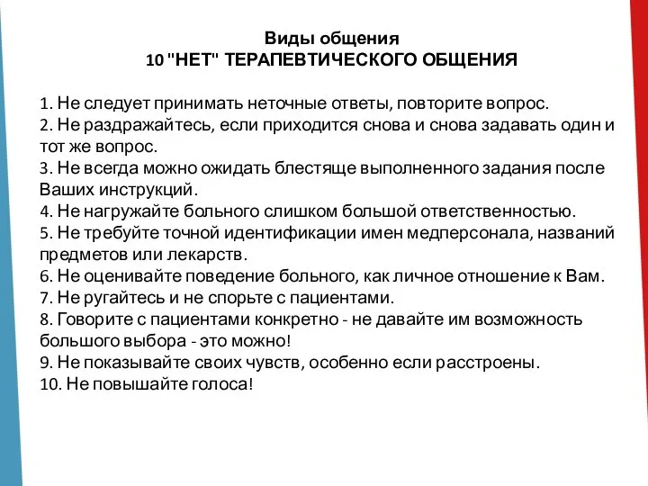 Виды общения 10 "НЕТ" ТЕРАПЕВТИЧЕСКОГО ОБЩЕНИЯ 1. Не следует принимать неточные