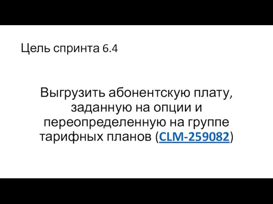 Цель спринта 6.4 Выгрузить абонентскую плату, заданную на опции и переопределенную на группе тарифных планов (CLM-259082)