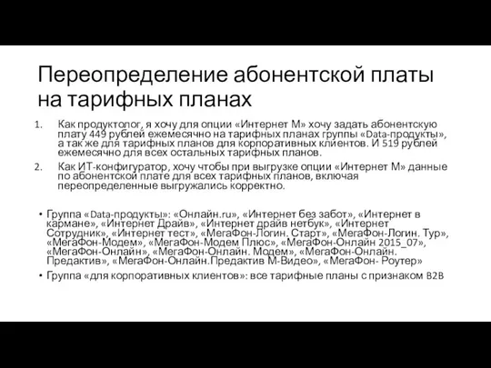 Переопределение абонентской платы на тарифных планах Как продуктолог, я хочу для