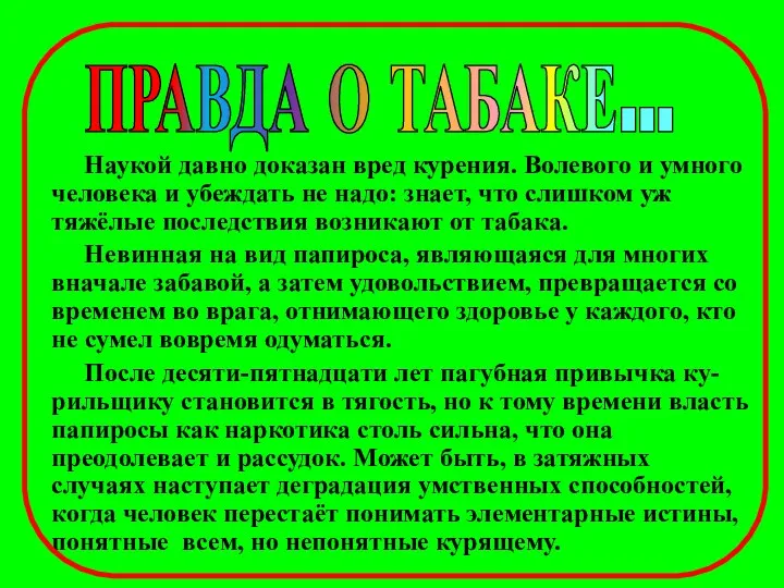 Наукой давно доказан вред курения. Волевого и умного человека и убеждать