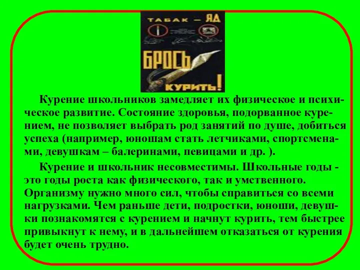 Курение школьников замедляет их физическое и психи- ческое развитие. Состояние здоровья,