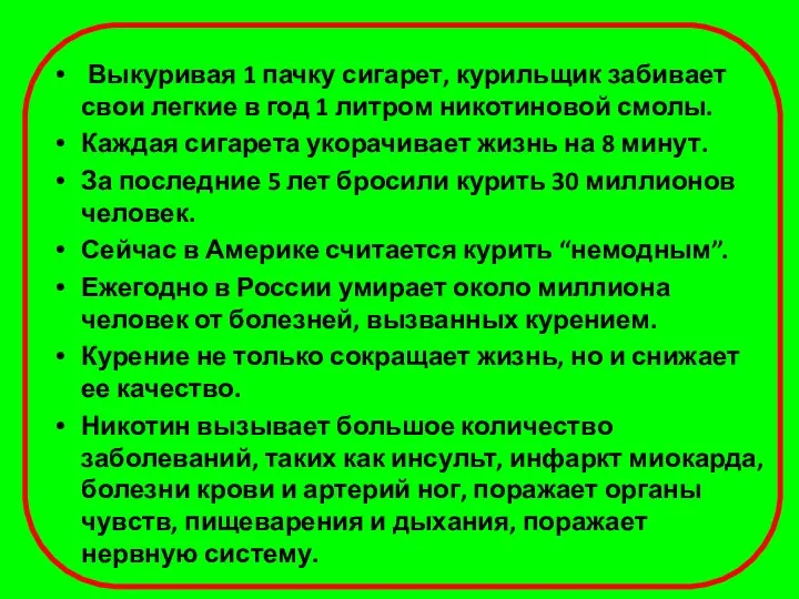 Выкуривая 1 пачку сигарет, курильщик забивает свои легкие в год 1