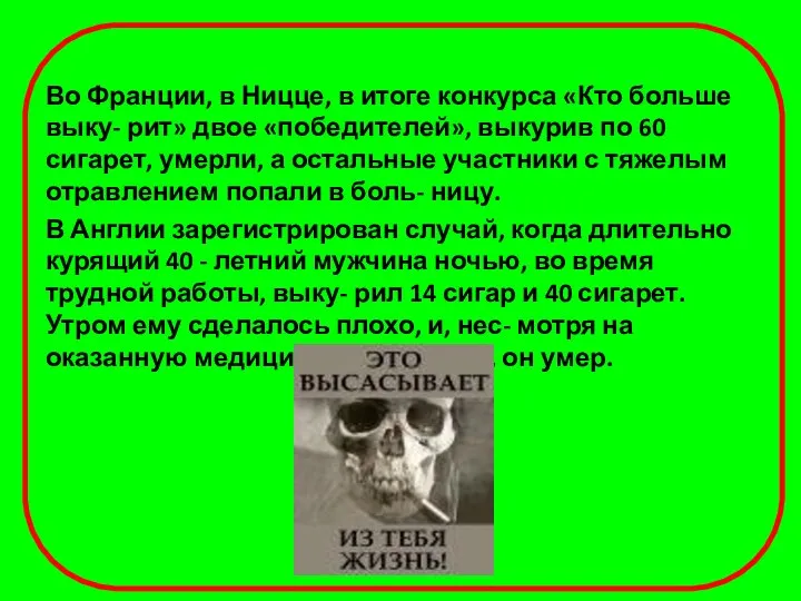 Во Франции, в Ницце, в итоге конкурса «Кто больше выку- рит»