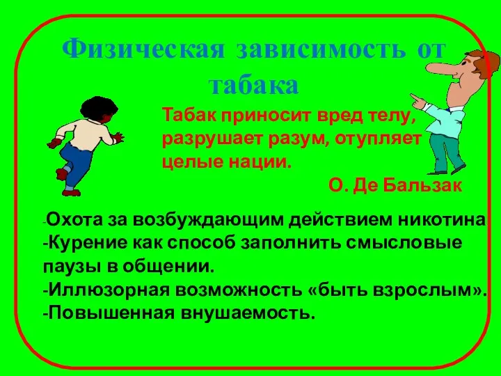 Физическая зависимость от табака Табак приносит вред телу, разрушает разум, отупляет