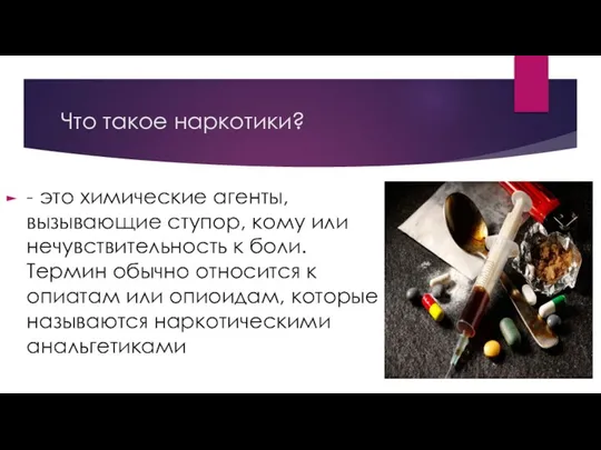 Что такое наркотики? - это химические агенты, вызывающие ступор, кому или