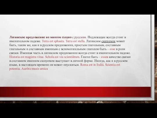 Латинское предложение во многом сходно с русским. Подлежащее всегда стоит в