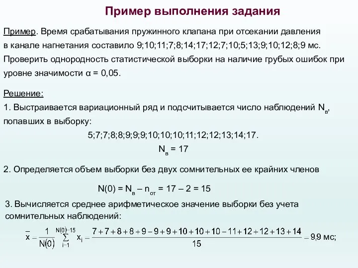 Пример выполнения задания Пример. Время срабатывания пружинного клапана при отсекании давления