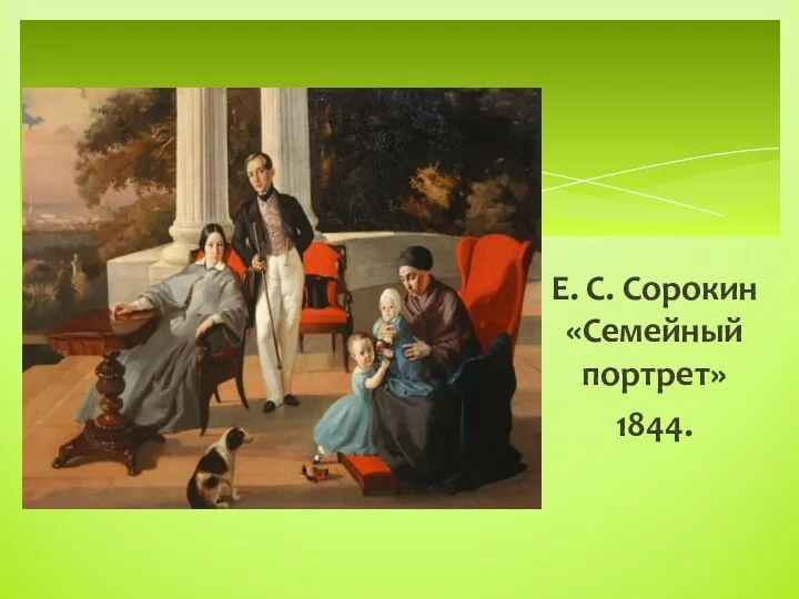 Е. С. Сорокин «Семейный портрет» 1844.