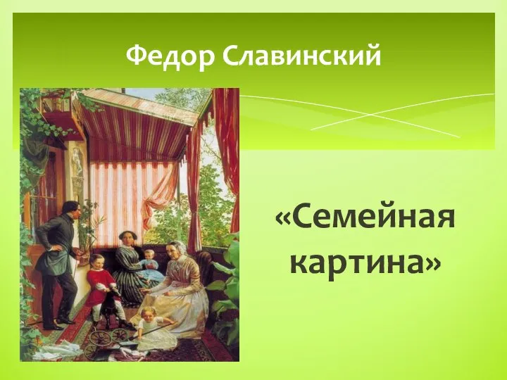 «Семейная картина» Федор Славинский