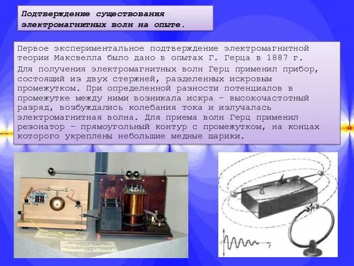 Подтверждение существования электромагнитных волн на опыте. Первое экспериментальное подтверждение электромагнитной теории