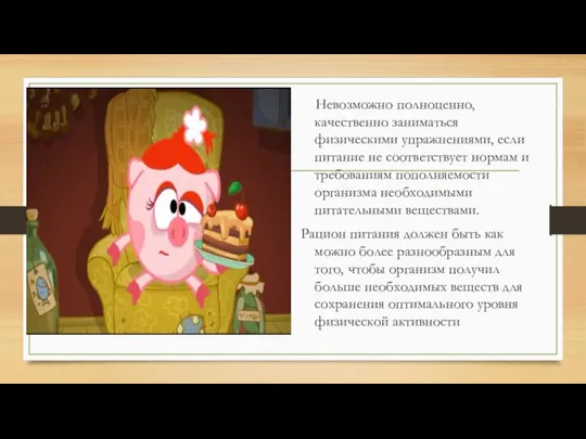 Невозможно полноценно, качественно заниматься физическими упражнениями, если питание не соответствует нормам