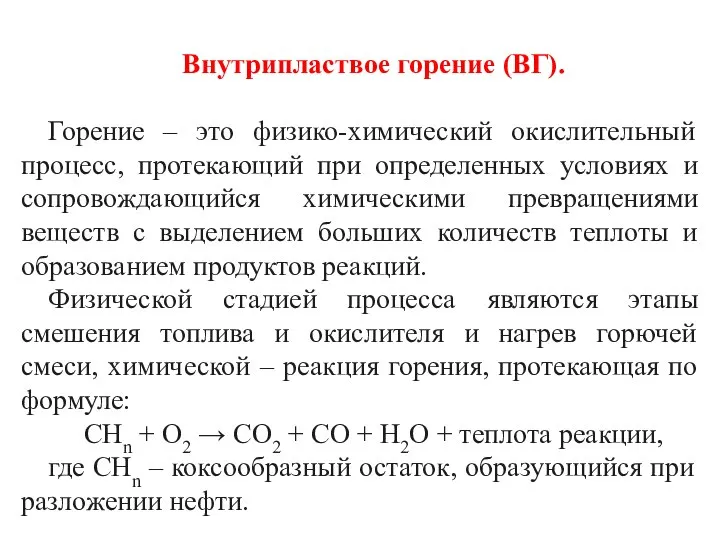 Внутрипластвое горение (ВГ). Горение – это физико-химический окислительный процесс, протекающий при