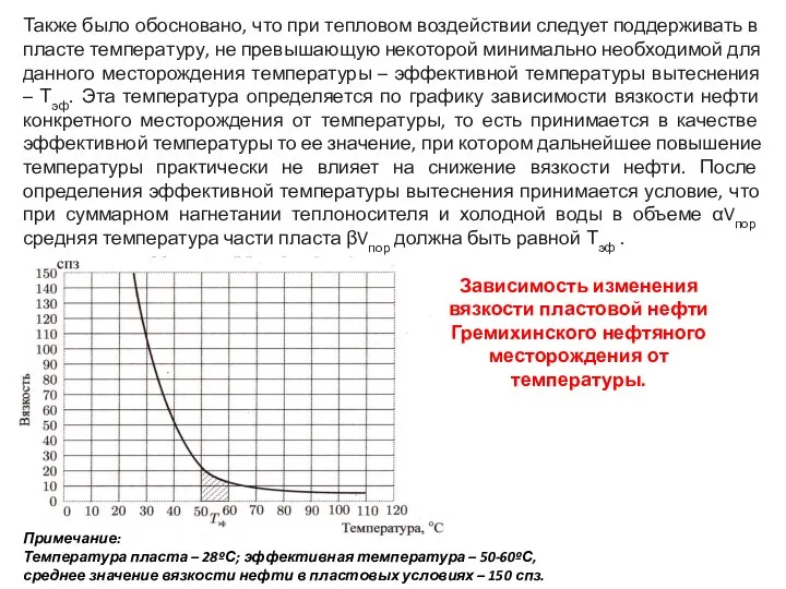 Также было обосновано, что при тепловом воздействии следует поддерживать в пласте