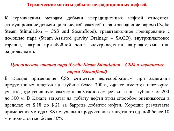 Термические методы добычи нетрадиционных нефтей. К термическим методам добычи нетрадиционных нефтей