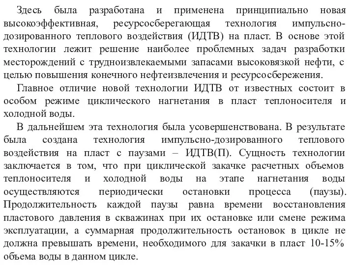 Здесь была разработана и применена принципиально новая высокоэффективная, ресурсосберегающая технология импульсно-дозированного