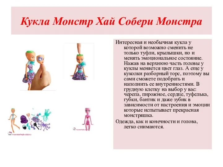 Кукла Монстр Хай Собери Монстра Интересная и необычная кукла у которой