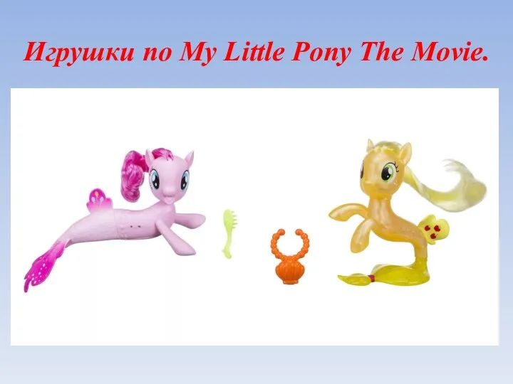 Игрушки по My Little Pony The Movie.