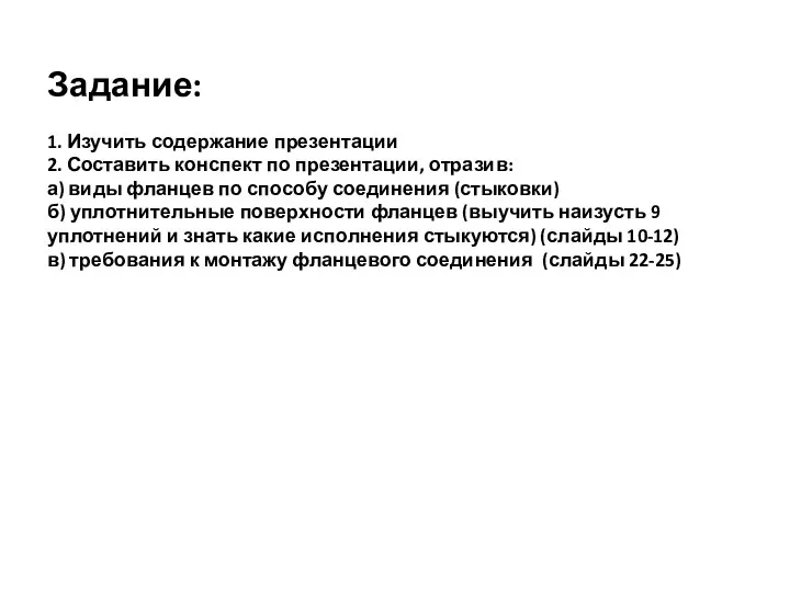 Задание: 1. Изучить содержание презентации 2. Составить конспект по презентации, отразив: