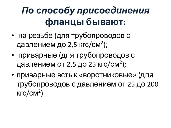 По способу присоединения фланцы бывают: на резьбе (для трубопроводов с давлением