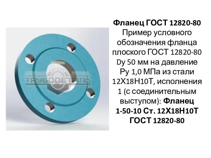 Фланец ГОСТ 12820-80 Пример условного обозначения фланца плоского ГОСТ 12820-80 Dу