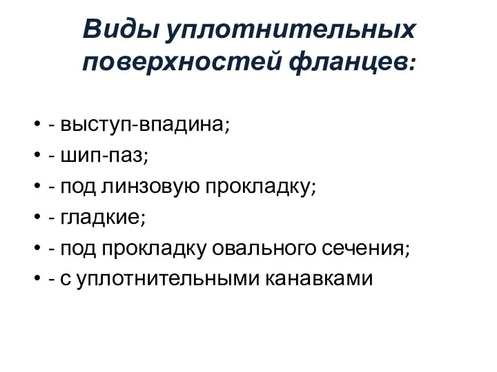 Виды уплотнительных поверхностей фланцев: - выступ-впадина; - шип-паз; - под линзовую