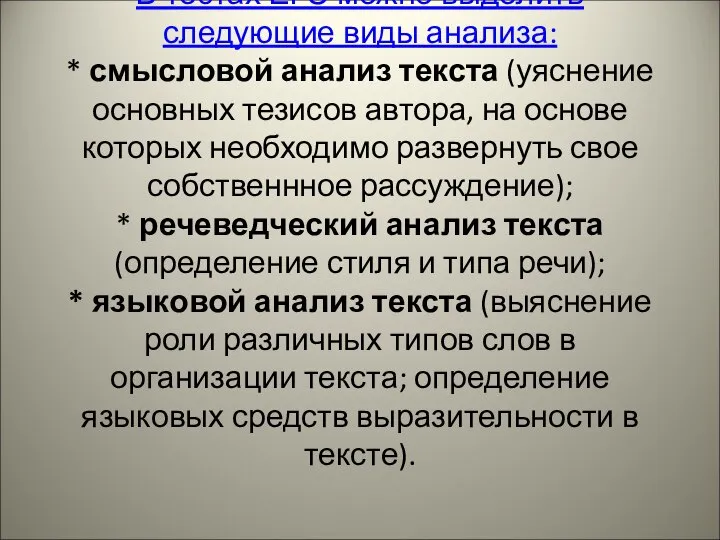 В тестах ЕГЭ можно выделить следующие виды анализа: * смысловой анализ