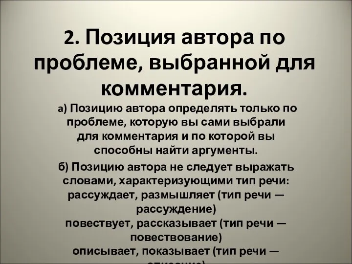 2. Позиция автора по проблеме, выбранной для комментария. a) Позицию автора