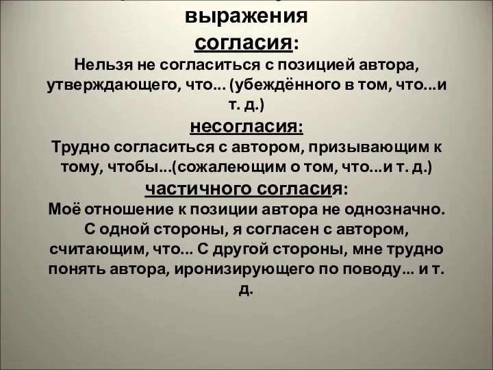 Фразы, используемые для выражения согласия: Нельзя не согласиться с позицией автора,