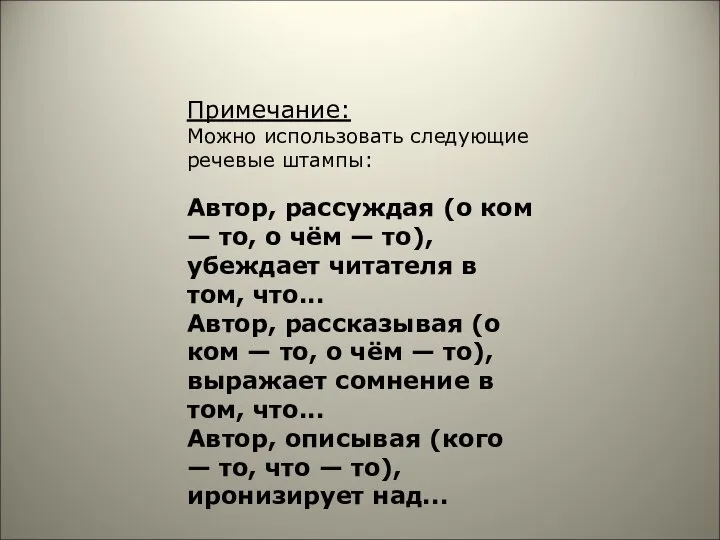 Примечание: Можно использовать следующие речевые штампы: Автор, рассуждая (о ком —