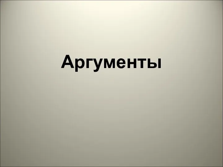 Аргументы