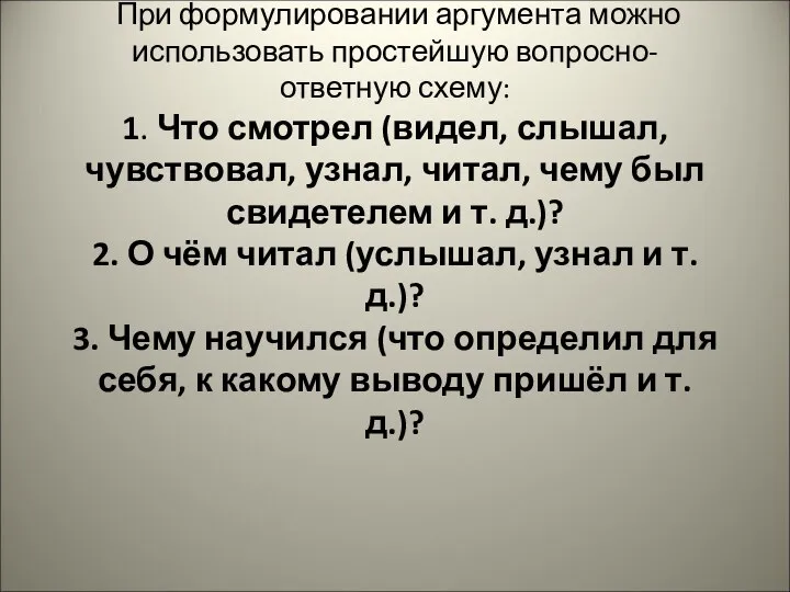 1. Аргументов должно быть 2 (два) При формулировании аргумента можно использовать