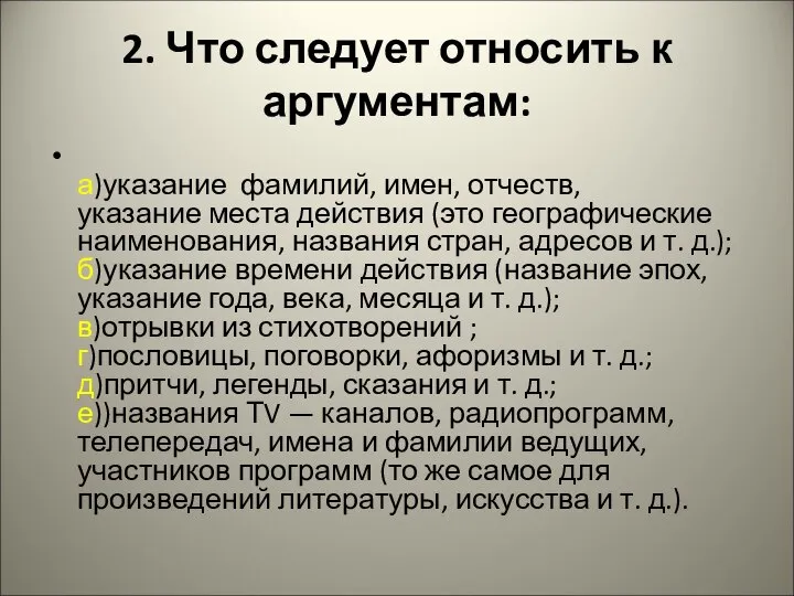 2. Что следует относить к аргументам: а)указание фамилий, имен, отчеств, указание