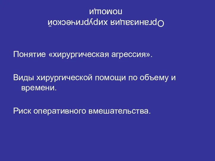 Понятие «хирургическая агрессия». Виды хирургической помощи по объему и времени. Риск оперативного вмешательства. Организация хирургической помощи