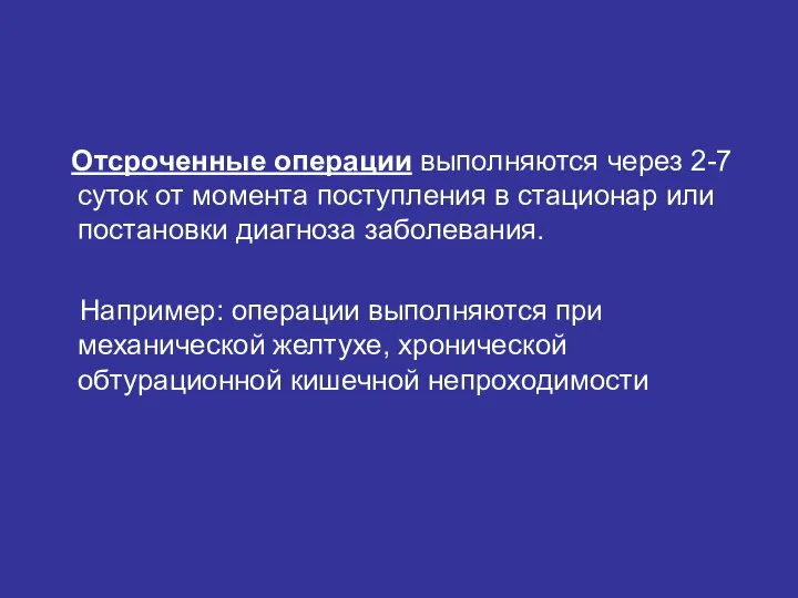 Отсроченные операции выполняются через 2-7 суток от момента поступления в стационар