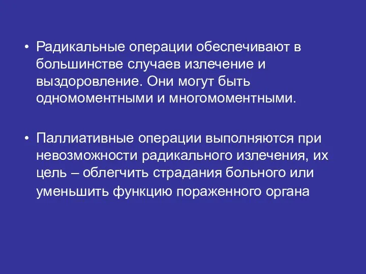 Радикальные операции обеспечивают в большинстве случаев излечение и выздоровление. Они могут