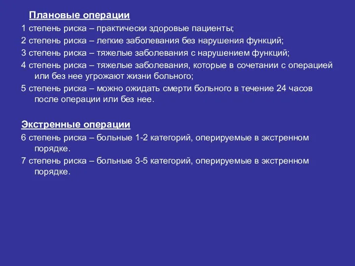 Плановые операции 1 степень риска – практически здоровые пациенты; 2 степень