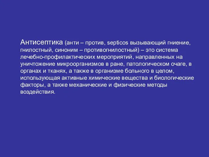 Антисептика (анти – против, septicos вызывающий гниение, гнилостный, синоним – противогнилостный)