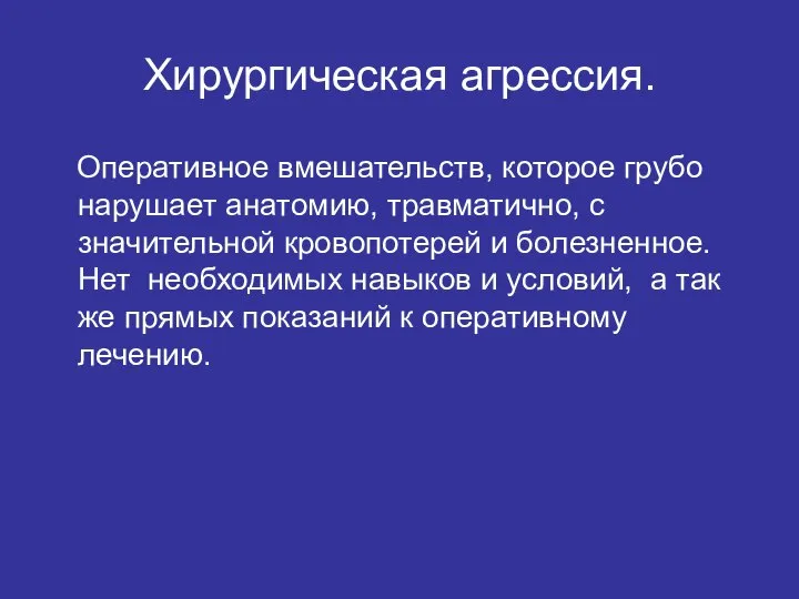 Хирургическая агрессия. Оперативное вмешательств, которое грубо нарушает анатомию, травматично, с значительной