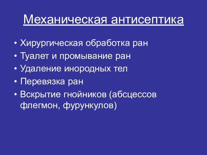 Механическая антисептика Хирургическая обработка ран Туалет и промывание ран Удаление инородных