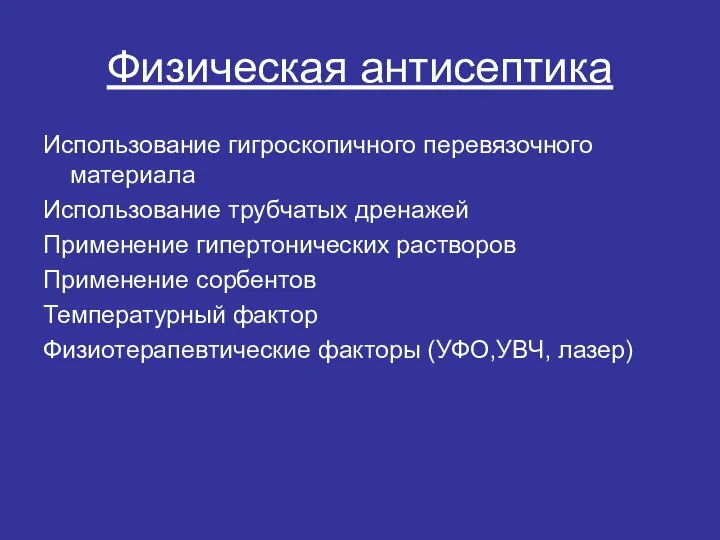 Физическая антисептика Использование гигроскопичного перевязочного материала Использование трубчатых дренажей Применение гипертонических