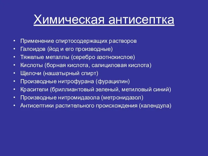 Химическая антисептка Применение спиртосодержащих растворов Галоидов (йод и его производные) Тяжелые