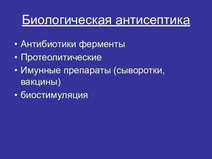 Биологическая антисептика Антибиотики ферменты Протеолитические Имунные препараты (сыворотки, вакцины) биостимуляция