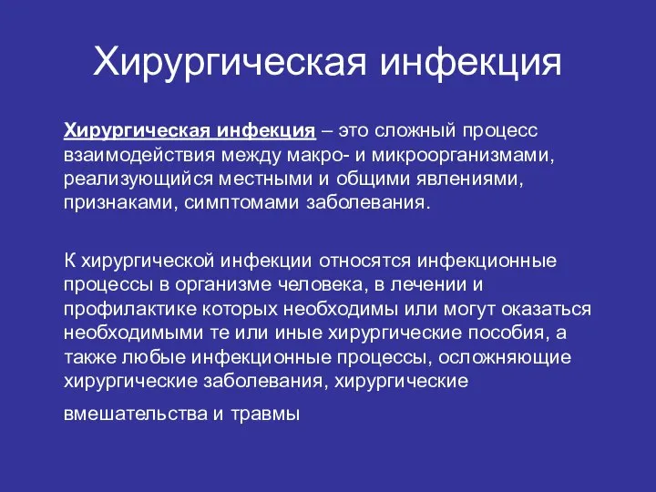 Хирургическая инфекция Хирургическая инфекция – это сложный процесс взаимодействия между макро-