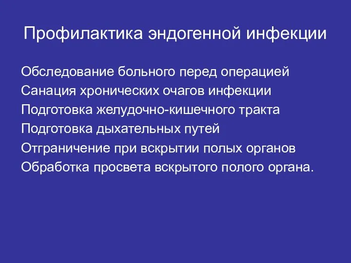 Профилактика эндогенной инфекции Обследование больного перед операцией Санация хронических очагов инфекции