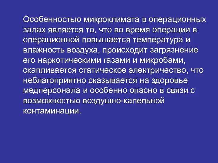 Особенностью микроклимата в операционных залах является то, что во время операции